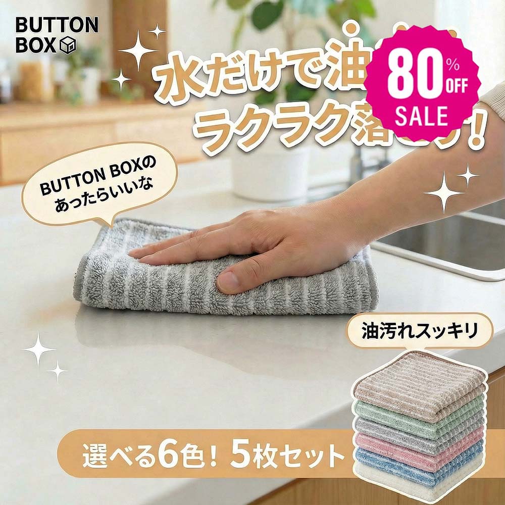 キッチンクロス5枚セット｜油汚れが落ちる吸水速乾
