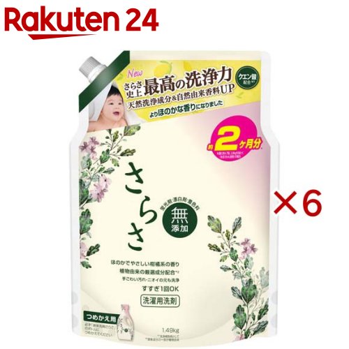 さらさ 液体洗剤 ほのかな柑橘で家族の衣類に優しい