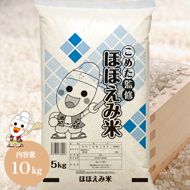 ほほえみ米（10kg）家庭向けの旨味と毎日食べたいコスパに嬉しい