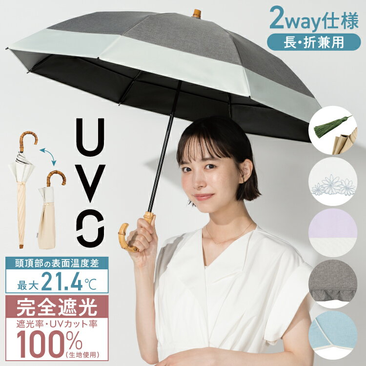 【UVO】最強の日傘 折りたたみ 完全遮光で暑さ対策 軽量 晴雨兼用