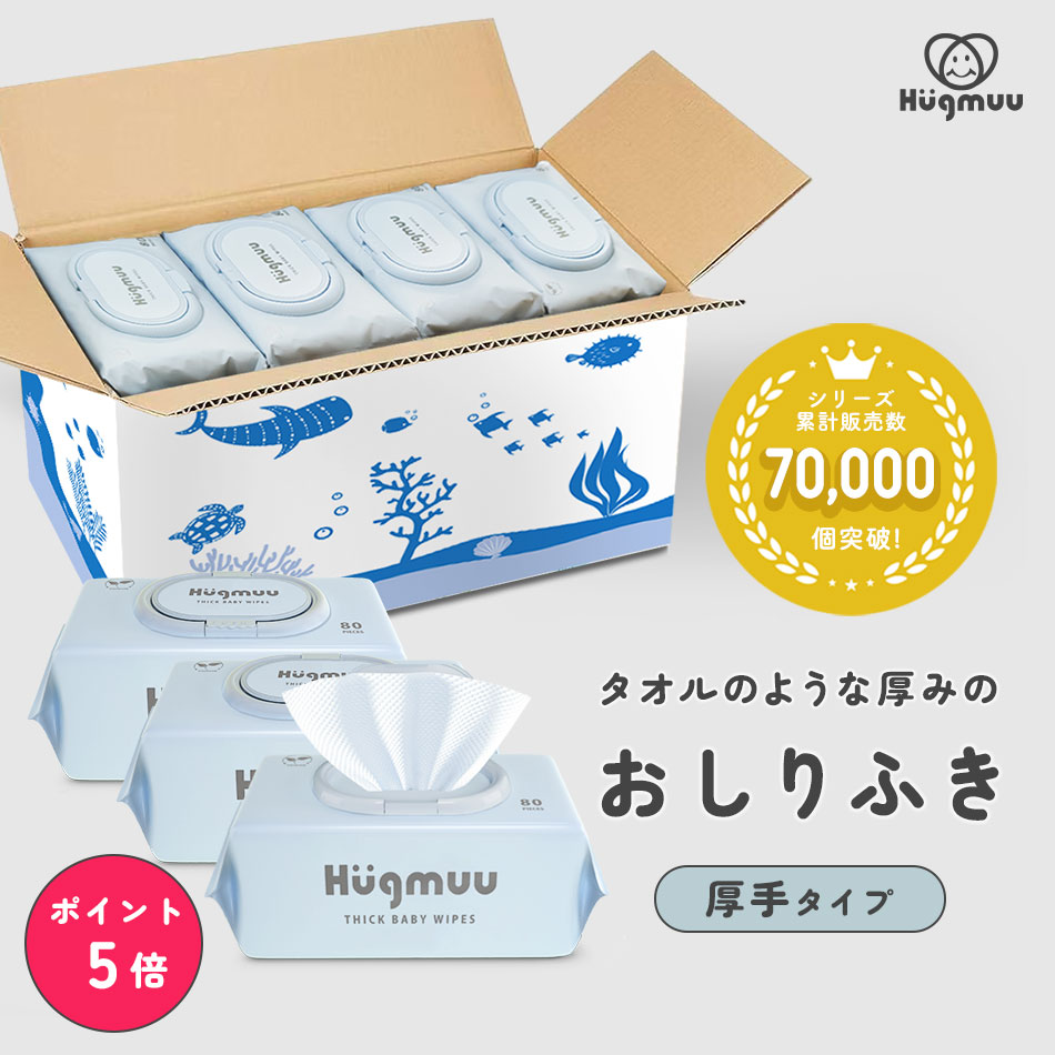 ハグムー厚手おしりふき｜1枚でしっかり拭ける大判設計 水分たっぷり・無添加で安心