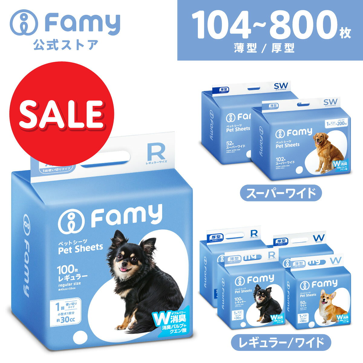 Famyペットシーツ（JPPMA認証）薄型・厚型で選べるW消臭と高吸収