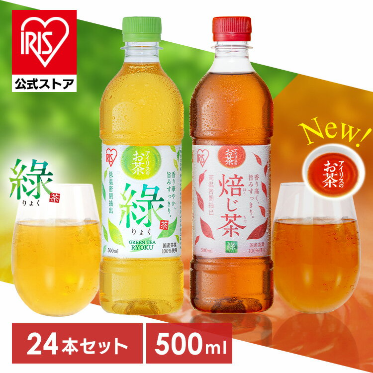アイリスの緑茶・ほうじ茶500ml×24本｜香り高くすっきり