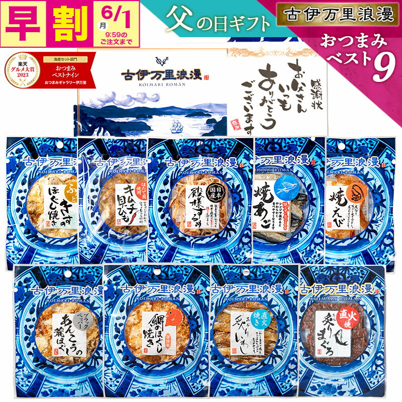 古伊万里浪漫 おつまみベスト9｜父の日に喜ばれる高級おつまみギフト